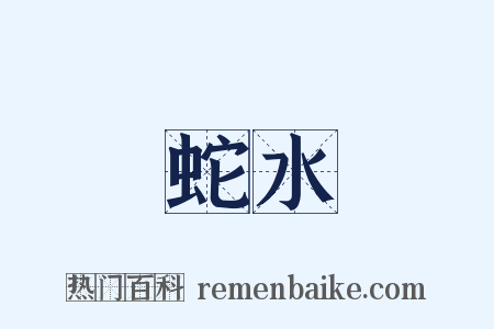 蛇水是什么意思的图片